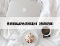 北票售房网站配色灵感素材（售房配图）
